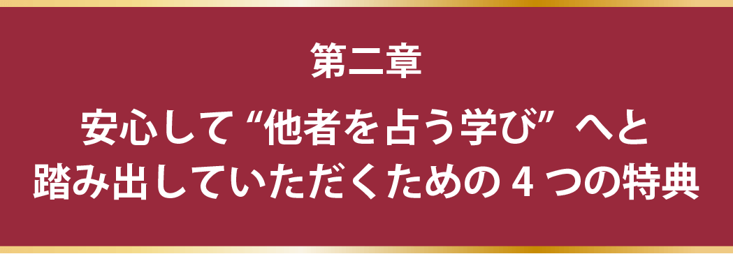 安心して“他者を占う学び”へと踏み出していただくための4つの特典