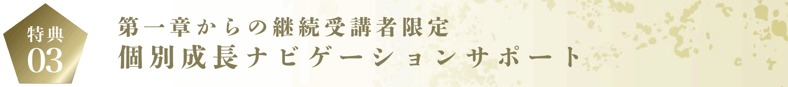 個別成長ナビゲーション