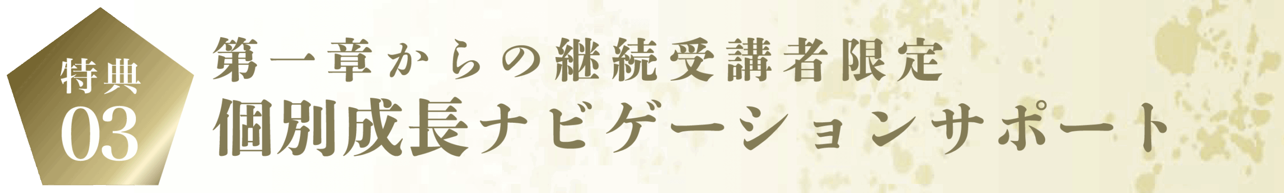 個別成長ナビゲーション