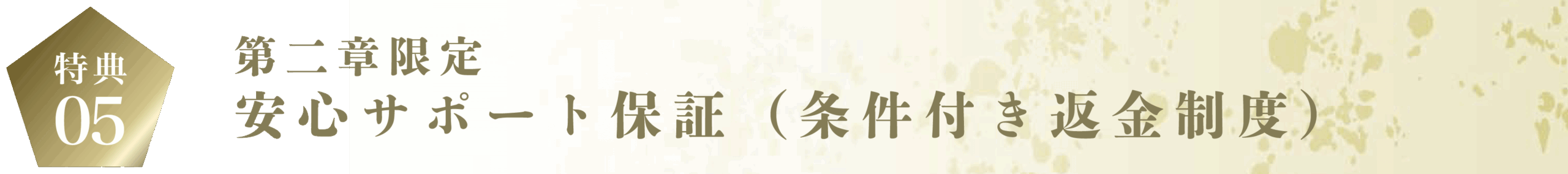 安心サポート保証