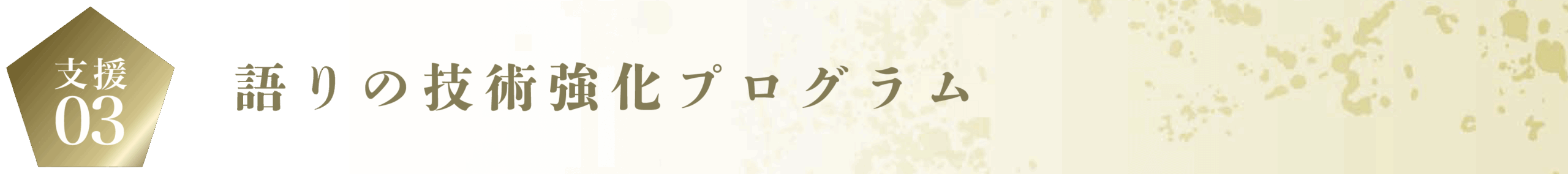 語りの技術強化プログラム