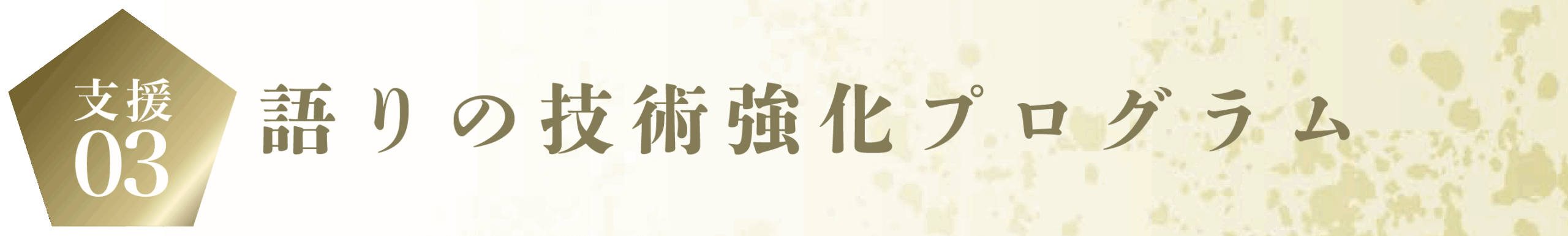 語りの技術強化プログラム