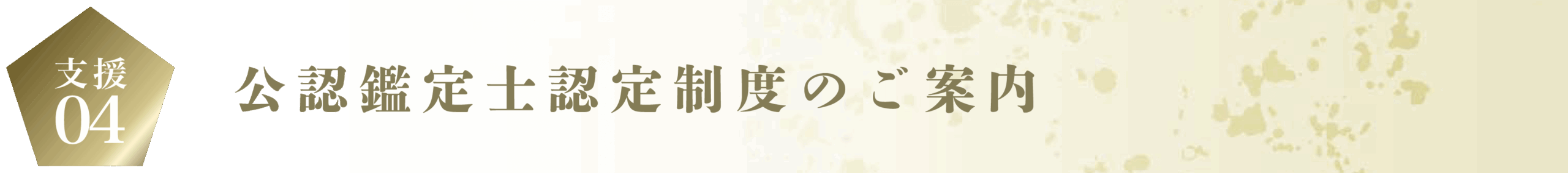 公認鑑定士認定制度の案内
