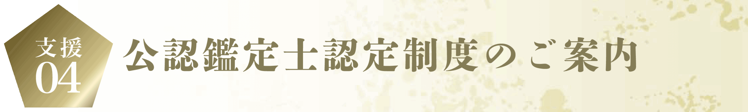 公認鑑定士認定制度の案内