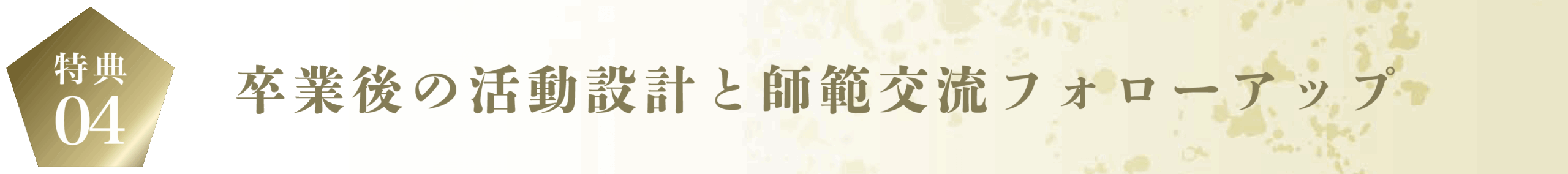 卒業後の活動設計と師範交流フォローアップ