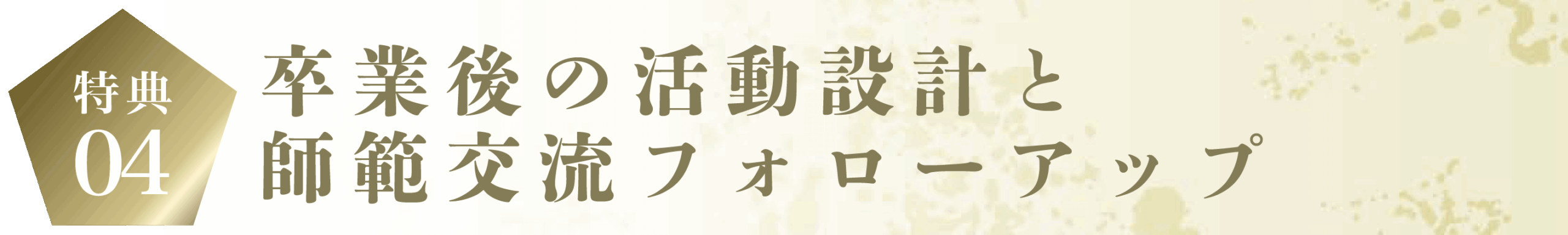 卒業後の活動設計と師範交流フォローアップ