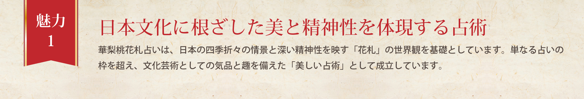 華梨桃花札占いは、日本の四季折々の情景と深い精神性を映す「花札」の世界観を基礎としています。単なる占いの枠を超え、文化芸術としての気品と趣を備えた「美しい占術」として成立しています。