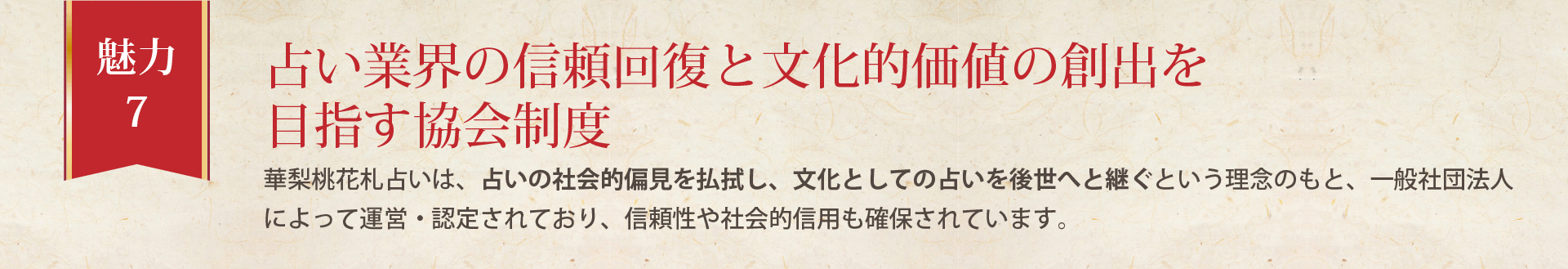 華梨桃花札占いは、占いの社会的偏見を払拭し、文化としての占いを後世へと継ぐという理念のもと、一般社団法人によって運営・認定されており、信頼性や社会的信用も確保されています。