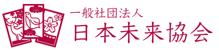 一般社団法人 日本未来協会